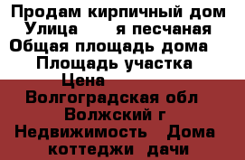 Продам кирпичный дом › Улица ­ 29-я песчаная › Общая площадь дома ­ 60 › Площадь участка ­ 5 › Цена ­ 600 000 - Волгоградская обл., Волжский г. Недвижимость » Дома, коттеджи, дачи продажа   